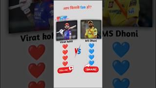 aapka favourite player kaun hai#cricket #trending #shorts #viralvideo #match #viratkohli #msdhoni