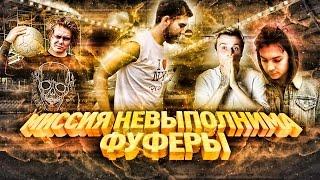 МИССИЯ НЕВЫПОЛНИМА / ФУФЕРЫ