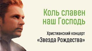 Коль славен наш Господь / Дмитрий Денисов