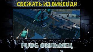 PUBG Фильмец / Сбежать из Викенди