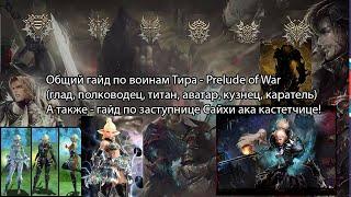 Lineage 2 PoW - общий гайд по воинам Тира и кастетчицам Сайхи (глад, заступница)