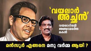 വയലാറിന്റെ അഞ്ചാമത്തെ മകൻ മൻസൂർ എന്ന മനുവർമ !! #vayalaar #cochinmansoor #malayalamsongs #evergreen