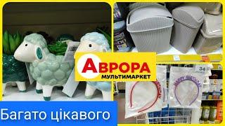 Цікаві дрібнички з Аврори