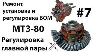 МТЗ-80. #7 - Регулировка главной пары. Ремонт, установка и регулировка ВОМа.
