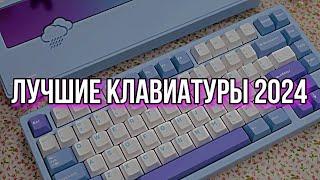 ЛУЧШИЕ КЛАВИАТУРЫ 2024 | РЫНОК КЛАВИАТУР 2024 BLAGO PC