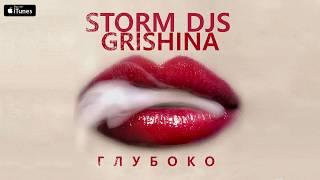 Storm DJs, Grishina - Глубоко | Official Audio | 2021