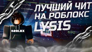 БЕСПЛАТНЫЕ ЧИТЫ ROBLOX НА ПК| КАК СКАЧАТЬ ЧИТЫ ROBLOX НА  ПК