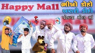 ભીખો ડોહો અણદો ડોહો પોક્યાં મોલ માં | Village Boy New Comedy Video 2024 #comedy #funny