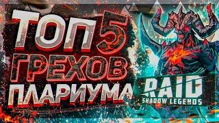 Топ 5 Грехов Plarium Raid Shadow Legends