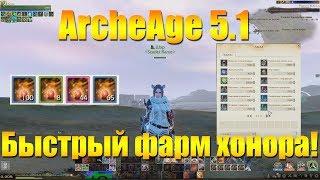 ARCHEAGE 5.1 - САМЫЙ БЫСТРЫЙ СПОСОБ ФАРМА ХОНОРА!