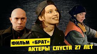 КАК ВЫГЛЯДЯТ АКТЕРЫ ФИЛЬМА «БРАТ» СПУСТЯ 27 лет