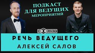 КАК СДЕЛАТЬ СВОЮ РЕЧЬ КРАСИВОЙ. РЕЧЬ ВЕДУЩЕГО АЛЕКСЕЙ САЛОВ. ПОДКАСТ ДЛЯ ВЕДУЩИХ МЕРОПРИЯТИЙ