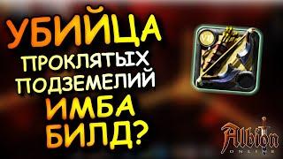 Albion Online! ПРОКЛЯТЫЕ ПОДЗЕМЕЛЬЯ | УБИЙЦА | БОЕВОЙ ЛУК | АЛЬБИОН ОНЛАЙН