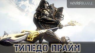 Warframe: Типедо Прайм