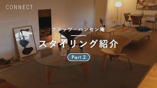 フリッツ・ハンセン庵  Part.2｜フリッツ・ハンセン庵　スタイリング紹介