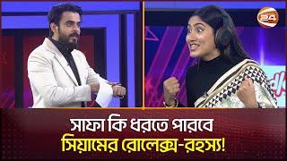 সিয়াম-সাফার মজার খেলা | Siam Ahmed | Safa Kabir | Tikit | Channel 24