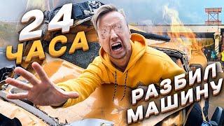 24 ЧАСА БЕЗ ГЛАЗ ЧЕЛЛЕНДЖ | РАЗБИЛ МАШИНУ |  Magic Five