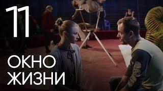 Окно жизни. Серия 11. Мелодрама. Сериал о врачах. Сезон 1.Baby Boxes. Episode 11.