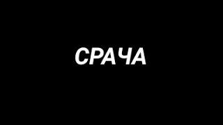 !СРАЧА! meme {напились..}  Пик/Вару , Вару/Пик (СРАЧА!) от:{ДОРИК} (светлость экрана на всю!)