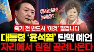 대통령 '윤석열' 1년전 예언했던 무속인이 바라본 탄핵 예언 결말은? 피눈물을 흘리며 자리에서 끌려나온다? | 대통령 윤석열 신점