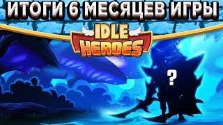 Idle HeroesИтоги 6 месяцев игры с одной месячной картой! Свитки, брёвна, боссы, башня.