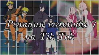 |Реакция команды 7 на Tik Tok (1)|Gacha Club|