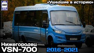 «Ушедшие в историю».Нижегородец VSN-700. 2016-2021 | "Gone down in history». Buses IVECO VSN-700