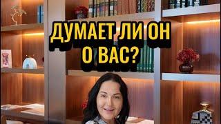 Думает ли он о вас?