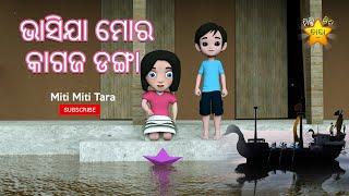 BHASI JA MORA  KAGAJA DANGA |  ODIA ANIMATION | BOITA