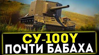 СУ-100Y - ПОЧТИ БАБАХА! ОБЗОР ТАНКА! WOT