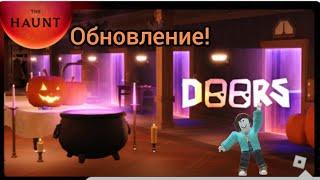 Хеллоуинское обновление в DOORS roblox! | Обзор нового обновления.