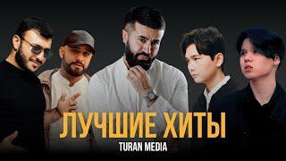 Подборка хитов  | Лучшие песни #turanmedia