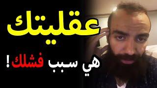 Simo Life Mindset |  عقليتك هي سبب فشلك !! - أقوى فيديو تحفيزي