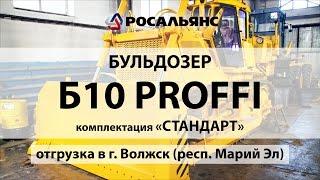 Бульдозер Б 10 продажа в Волжск. Купить бульдозер б 10 в компании Росальянс