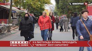 ️ ВОЛИНЬ З 8 ЛИСТОПАДА – В "ЧЕРВОНІЙ" ЗОНІ