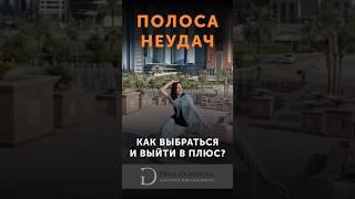 Как выйти из черной полосы в жизни? | Исполнение желаний | Дина Гумерова