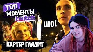 Вика Картер смотрит: Топ Моменты с Twitch | КЫЦА ПИКАПИТ ХЕСУСА (+ КЛИПЫ)