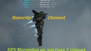 Eve Online - DPS Myrmidon на миссиях 3 уровня