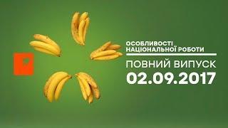 Особенности национальной работы - 2 сезон - выпуск 1 - Дали, Китай - 02.09.2017