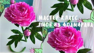 DIY/МК/ Пион Из Фоамирана для Интерьера