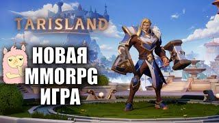 TARISLAND | НОВАЯ MMORPG ИГРА, УБИЙЦА ВОВА!