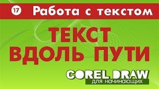 ТЕКСТ ВДОЛЬ ПУТИ. ВСЕ СПОСОБЫ. Corel DRAW. КОРЕЛ. Уроки для начинающих