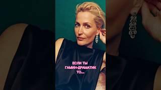 ЕСЛИ ТЫ ГАМИН-ДРАМАТИК ТО...️смотри рекомендации для типажа #fashion #streetstyle #trending