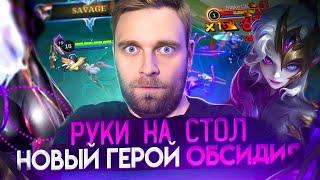 ОБСИДИЯ НОВАЯ ИМБУЛЕЧКА ГЕРОЙ - Mobile Legends