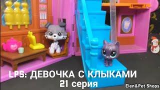 LPS: Девочка с клыками 21 серия