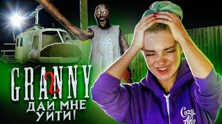 УЛЕТЕЛА НА ВЕРТОЛЕТЕ?! ► Granny: Chapter Two ► ПОЛНОЕ ПРОХОЖДЕНИЕ ГРЭННИ