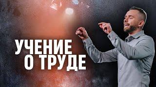 Учение о труде | Пастор Влад Савчук