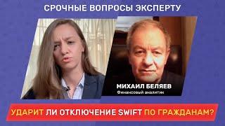 Ударит ли отключение SWIFT по гражданам? // Срочные вопросы эксперту