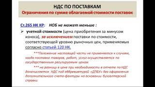 Курс "НДС: от нуля до уверенного пользователя". 10 видеоуроков по 1,5 часа. Фрагмент видеоурока №4.