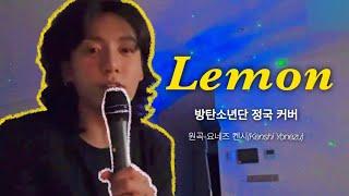 BTS Jungkook-Lemon cover(Kenshi Yonezu)